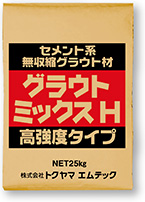 グラウトミックスH［高強度タイプ］