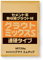グラウトミックスS