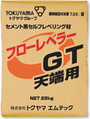 フローレベラーGT（天端用）